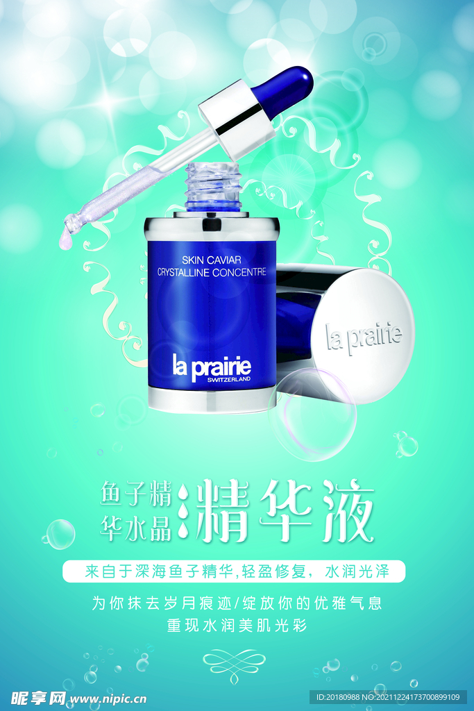 精华液