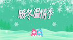 暖冬温情季