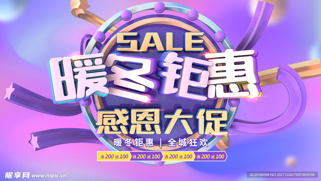暖冬钜惠