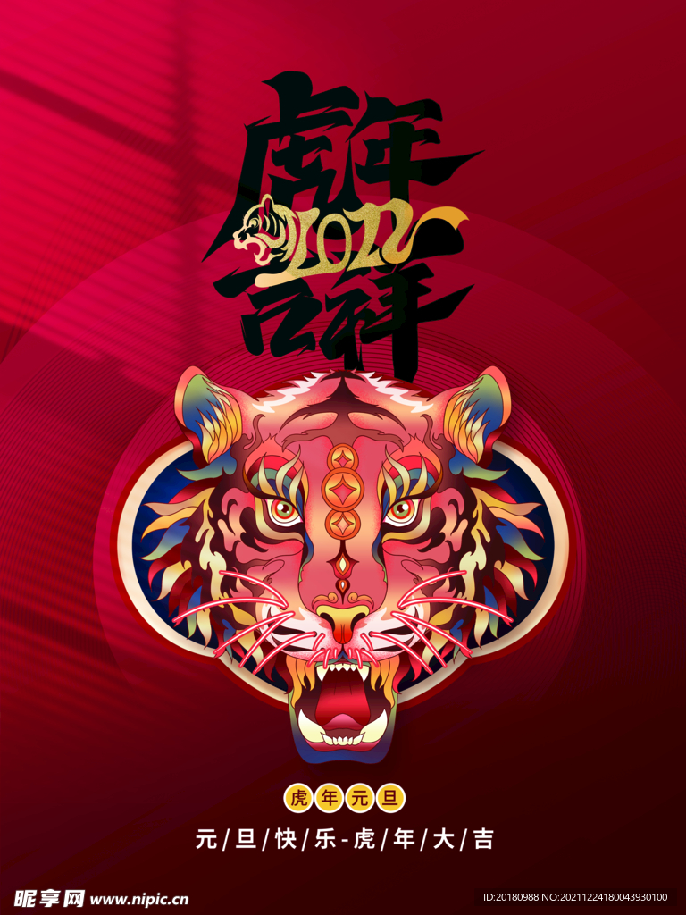 虎年吉祥