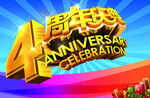 4周年庆