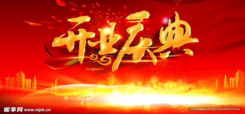 开业典礼