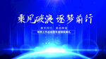 乘风破浪