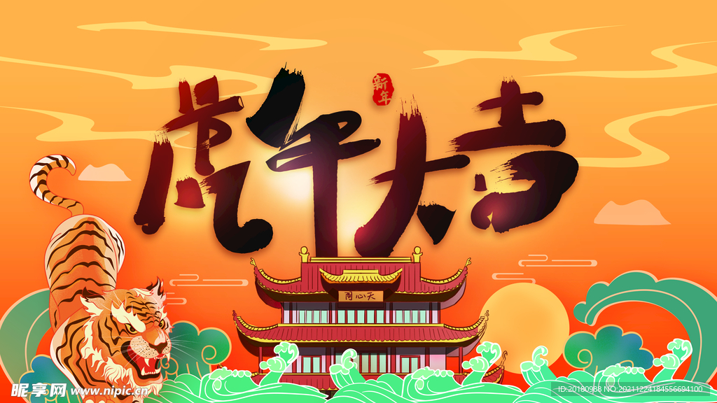 虎年大吉