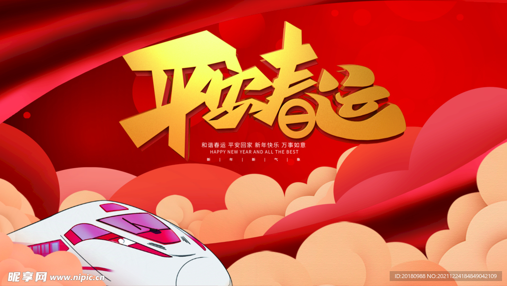 平安春运