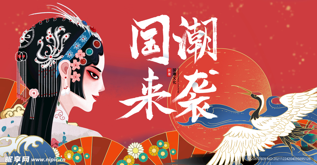 国潮