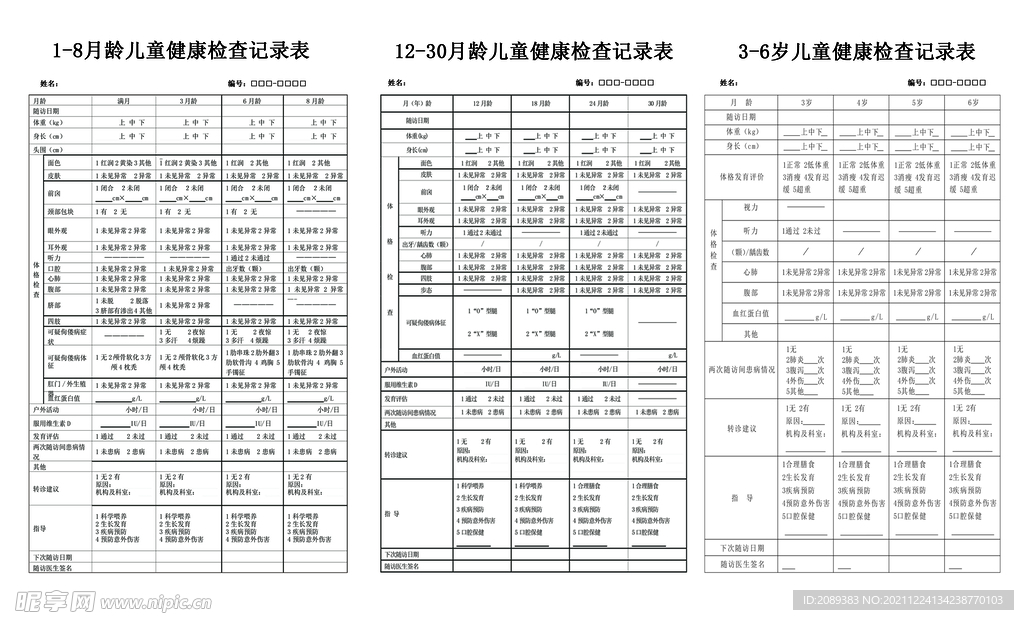 安徽省儿童健康检查记录表