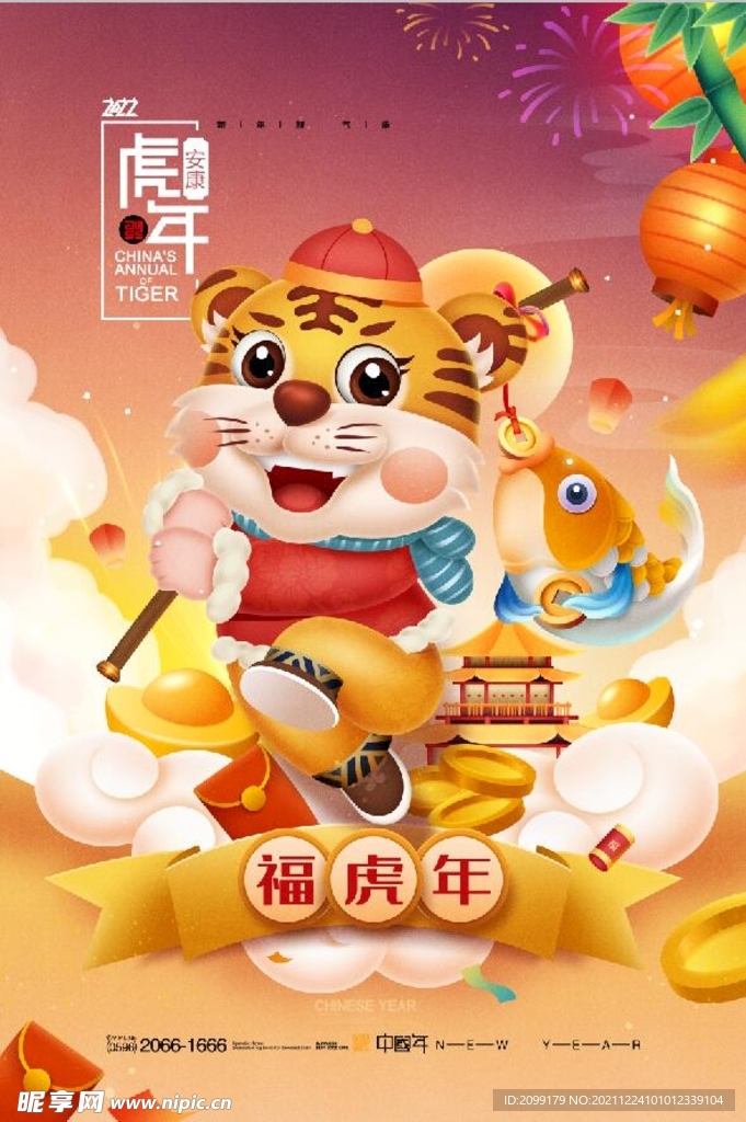 2022福虎年