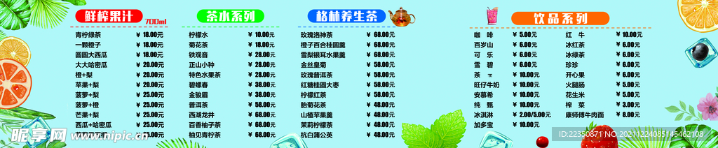 夏日饮品菜单