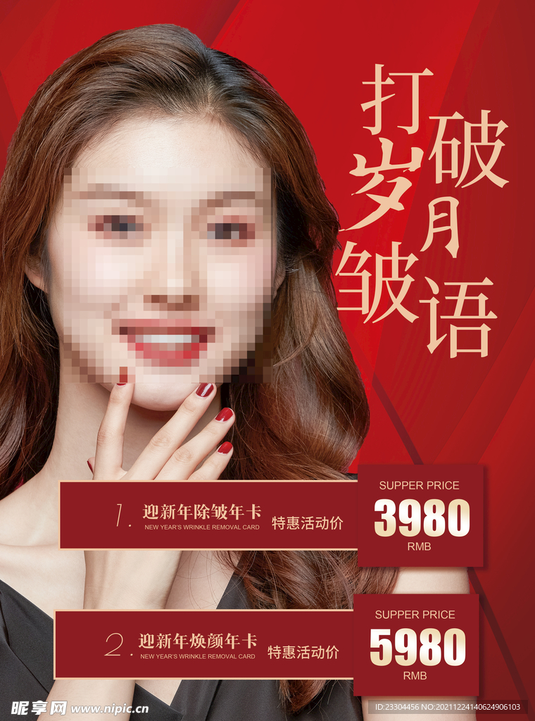 元旦美容宣传单