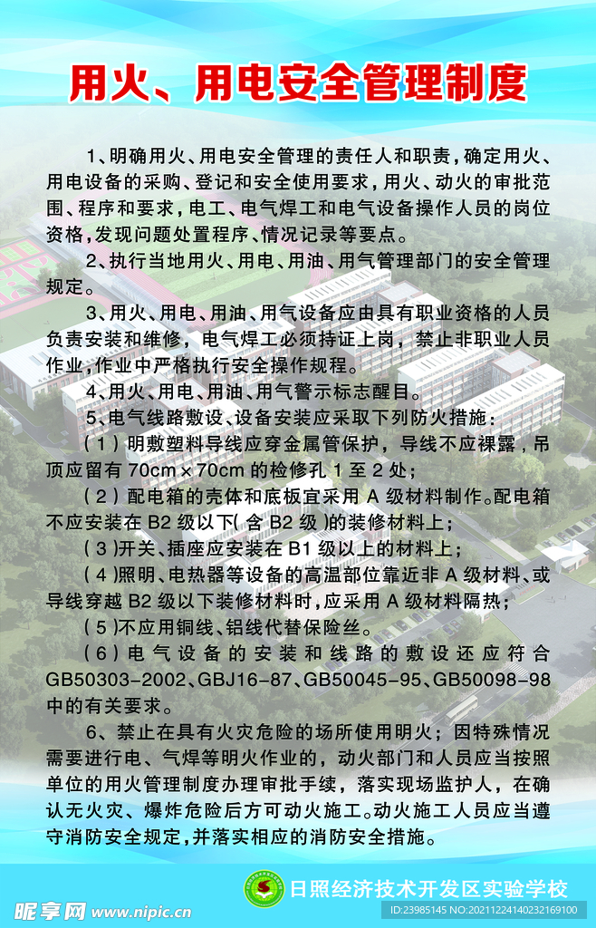 用火用电制度