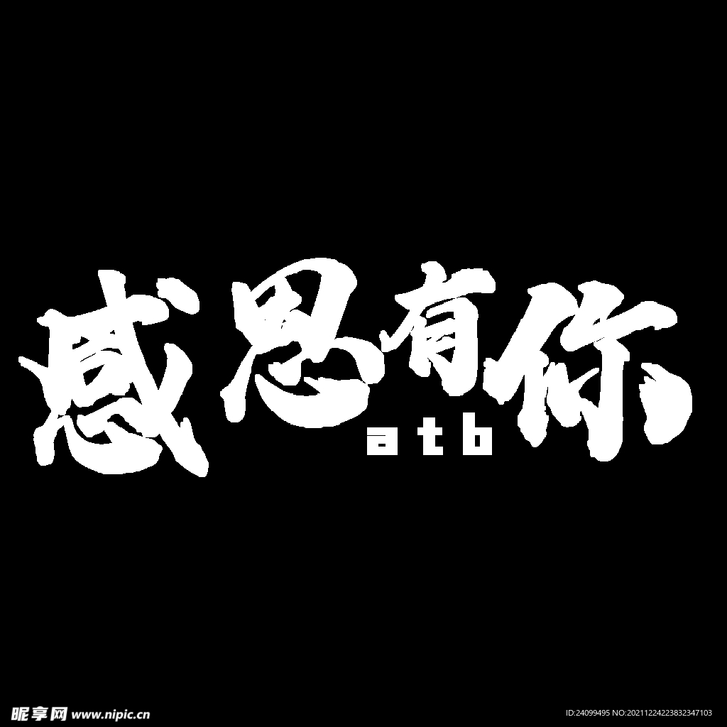 感恩有你