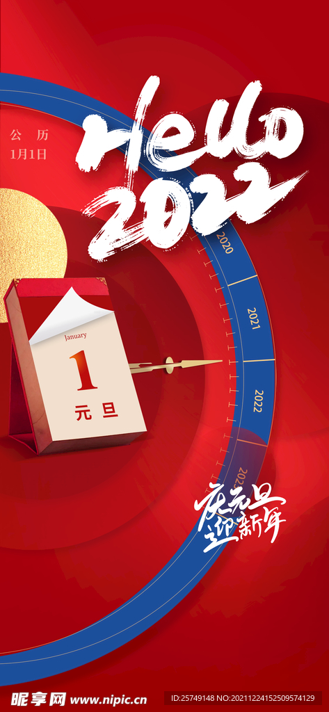 2022虎年元旦新年海报