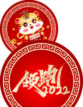 2022虎年