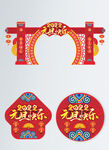 2022新年元旦门头