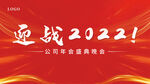 迎战2022年会