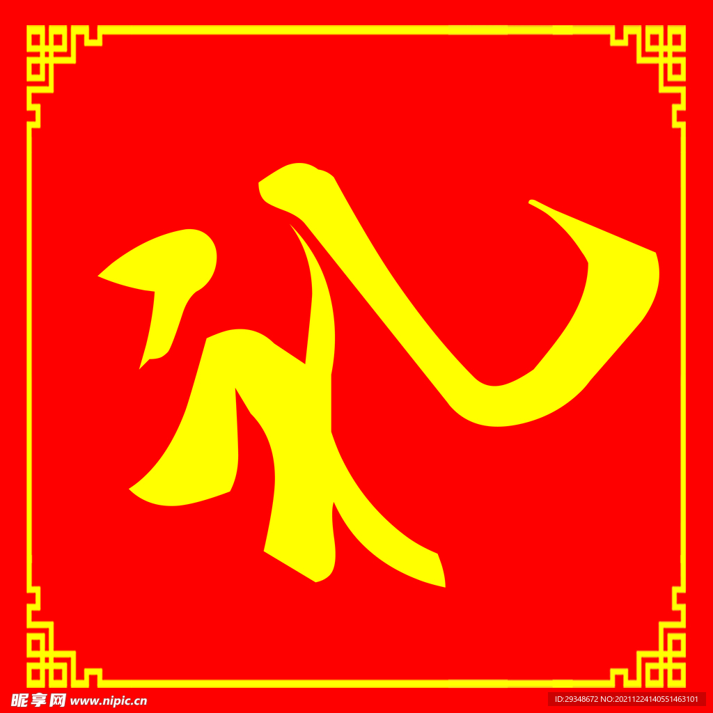 礼