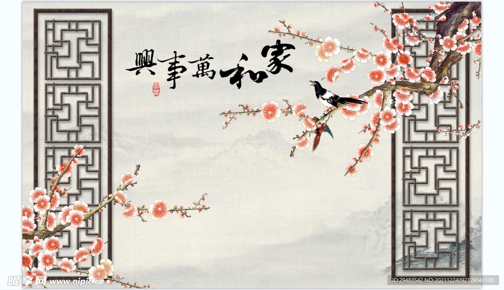 家和万事兴 
