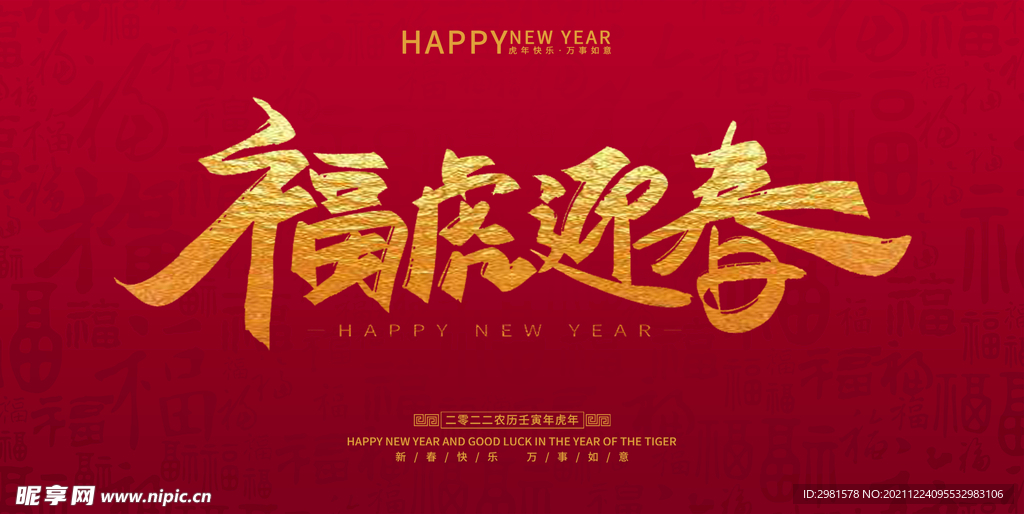 福虎迎春