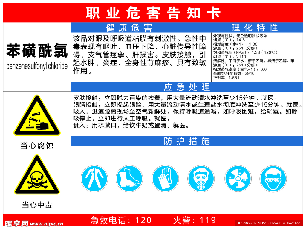 苯磺酰氯职业危害告知卡