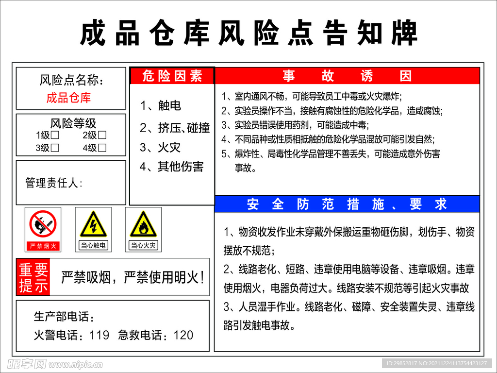 成品仓库风险告知牌