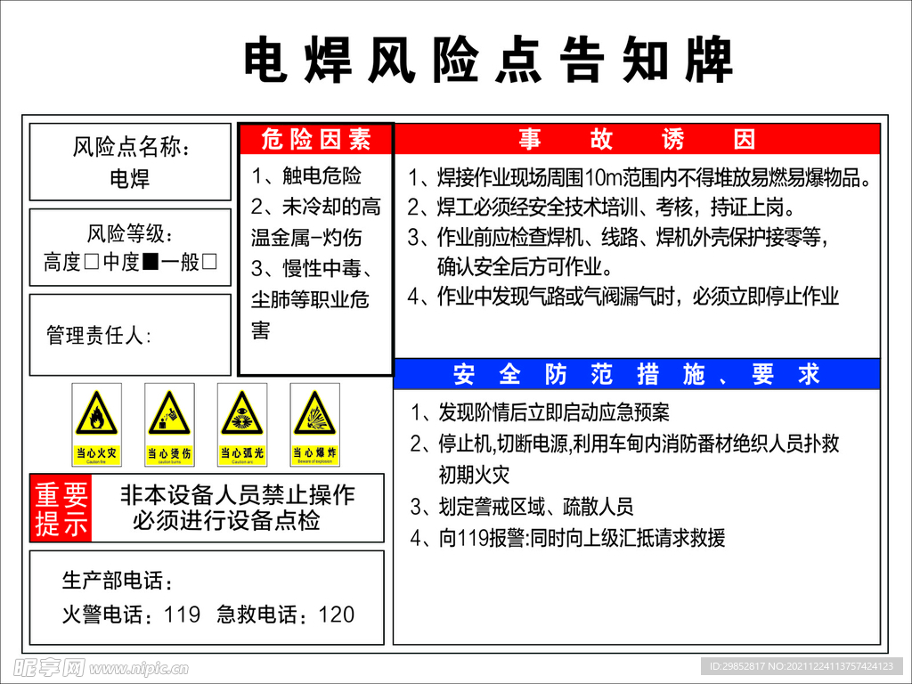 电焊风险点告知牌
