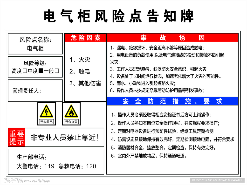 电气柜风险告知牌