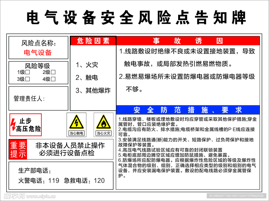 电气设备风险告知牌