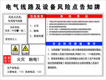 电气线路及设备风险告知牌