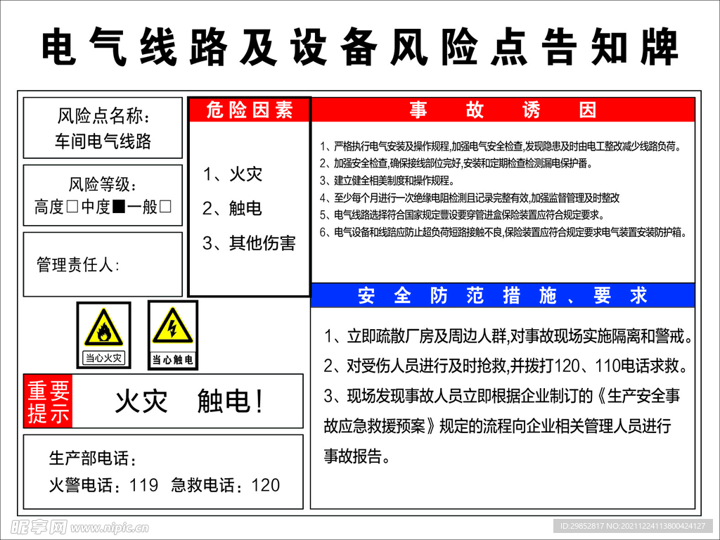 电气线路及设备风险告知牌