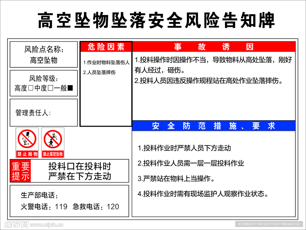 高空坠物风险告知牌