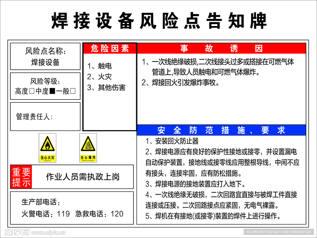 焊接设备风险告知牌