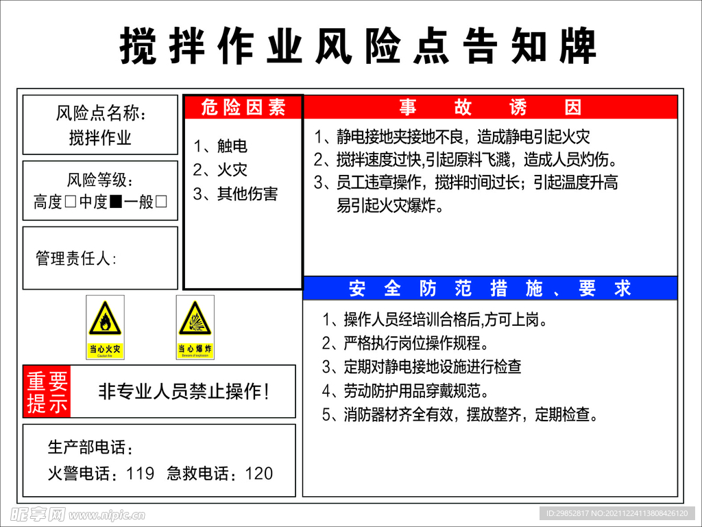 搅拌作业风险告知牌