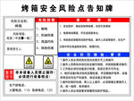 烤箱风险告知牌
