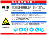 磷酸职业危害告知卡