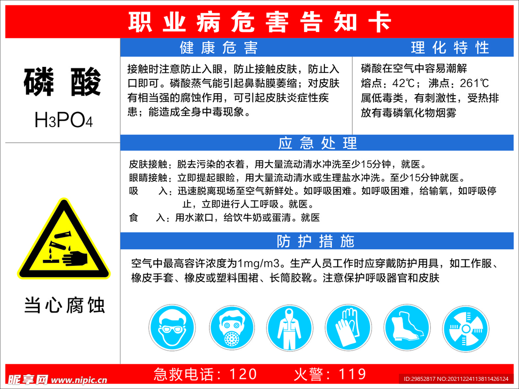 磷酸职业危害告知卡