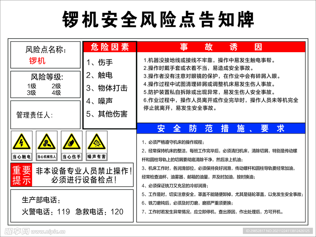 锣机安全风险点告知牌