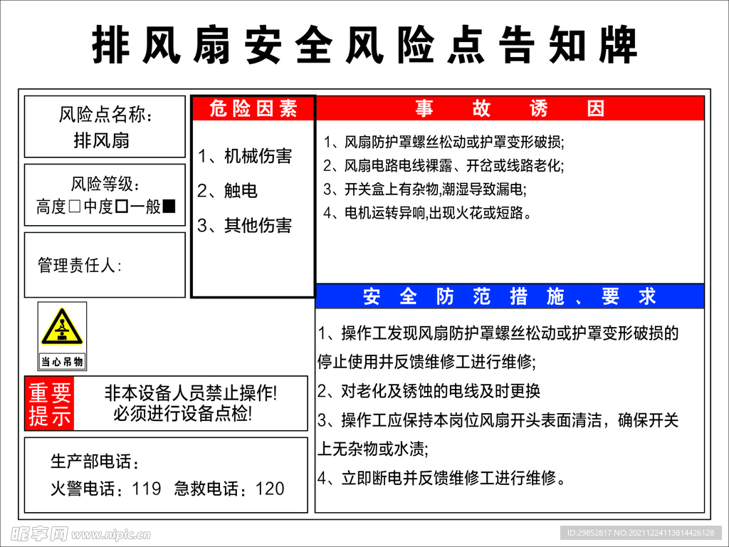 排风扇风险告知牌