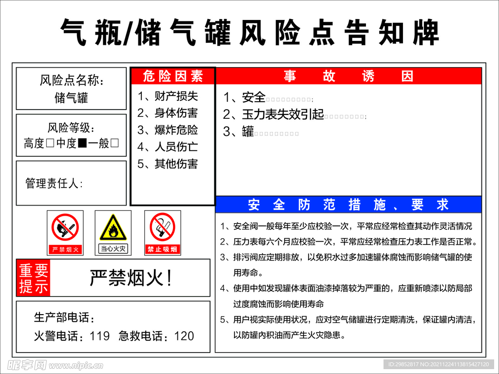 气瓶/储气罐风险告知牌