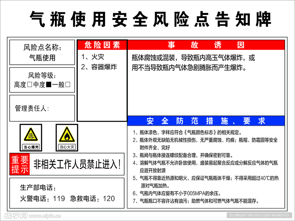 气瓶使用风险告知牌