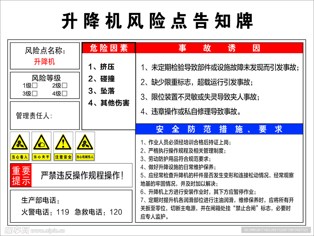 升降机风险告知牌