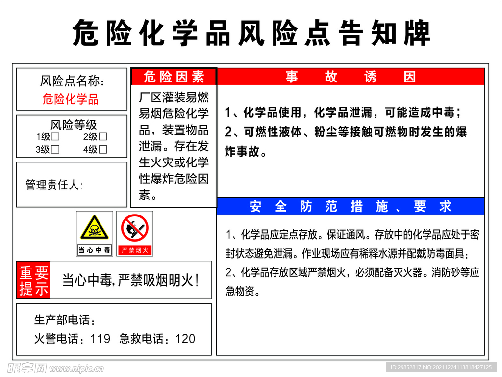 危险化学品风险告知牌