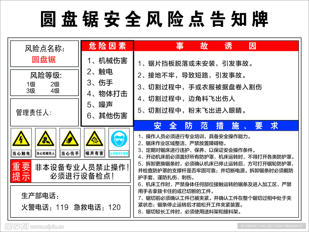 圆盘锯风险告知牌