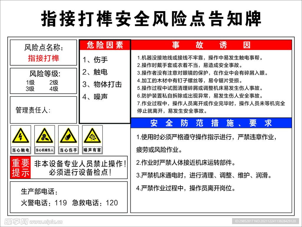 指接打榫风险告知牌