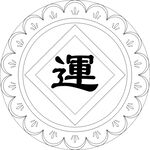 运
