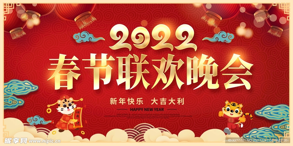 春节联欢晚会