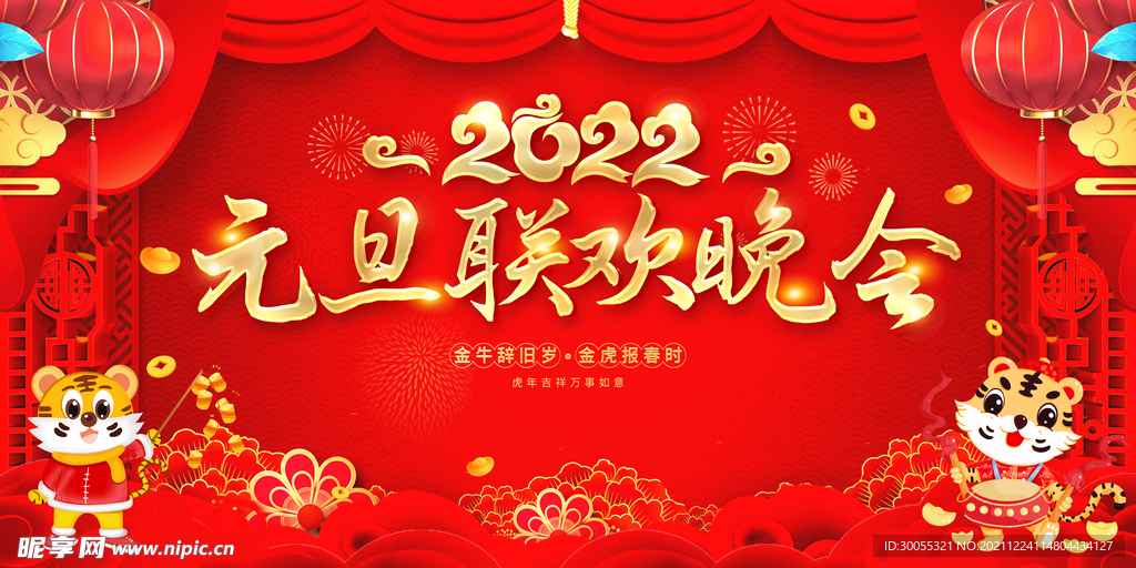 元旦联欢晚会