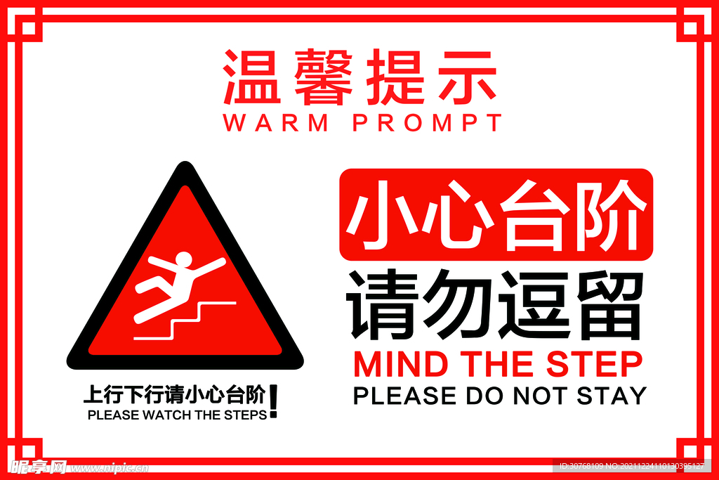 温馨提示 小心台阶