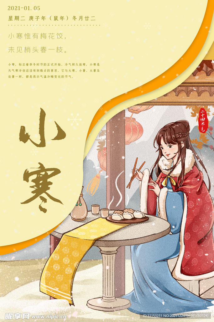 小寒海报