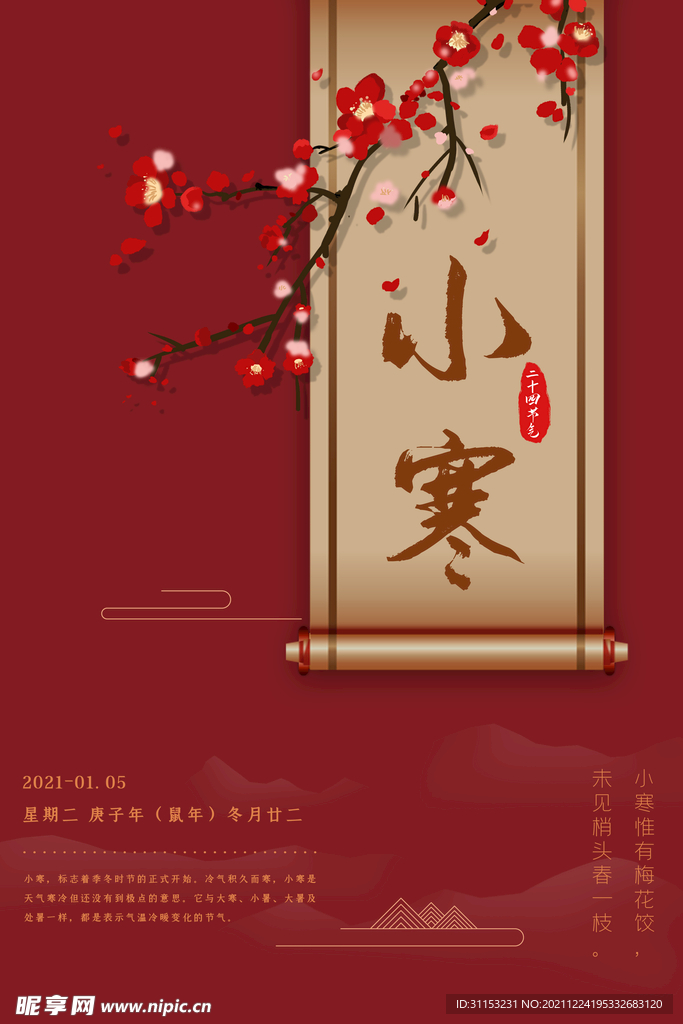 小寒海报